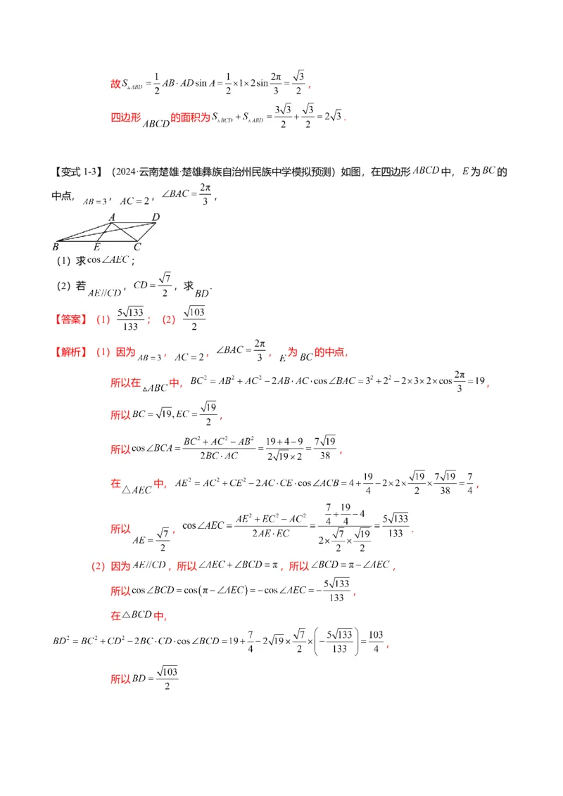 重难点3-2解三角形的综合应用（8题型+满分技巧+限时检测）（解析版）_2024年新高考资料_3.2024专项复习_2024年高考数学热点&middot;重点&middot;难点专练（新高考专用）