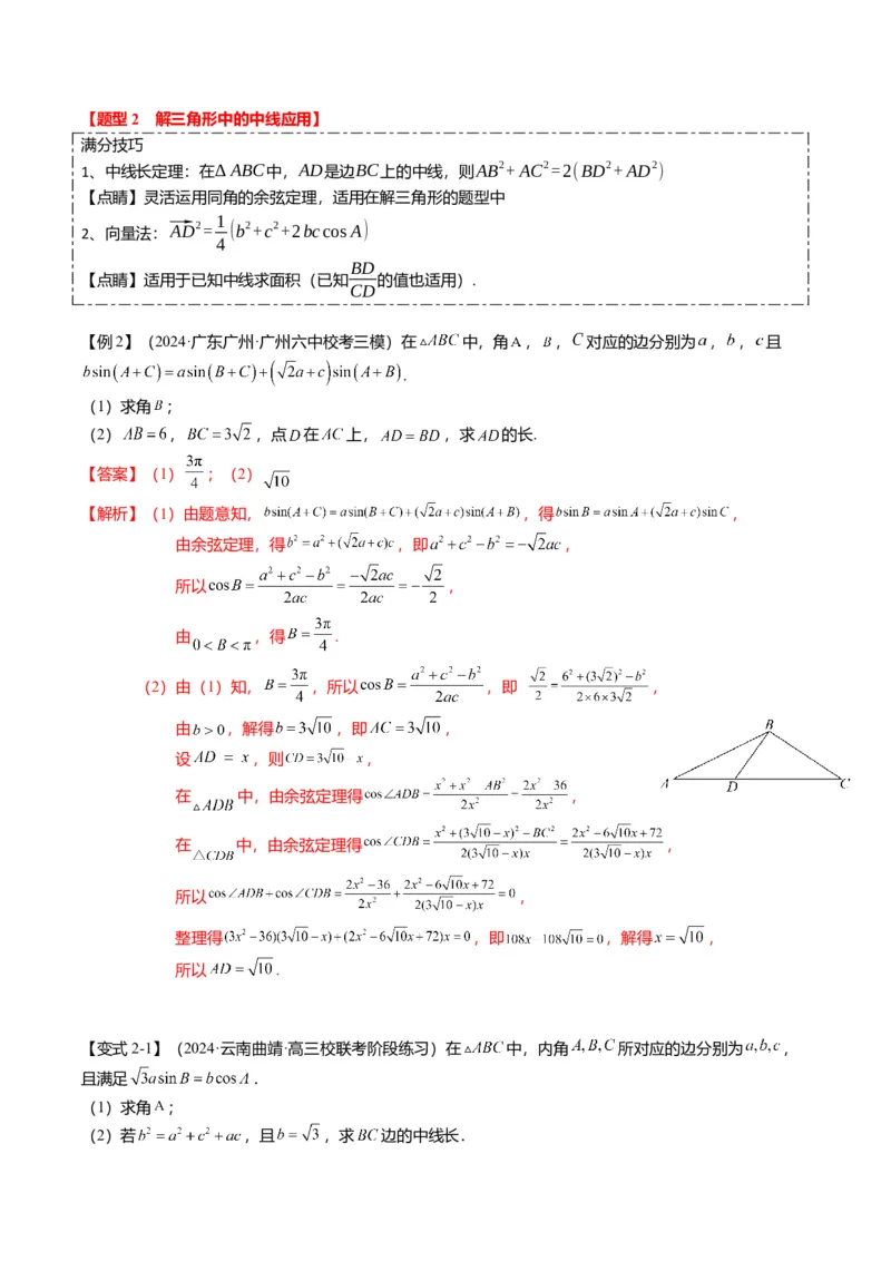 重难点3-2解三角形的综合应用（8题型+满分技巧+限时检测）（解析版）_2024年新高考资料_3.2024专项复习_2024年高考数学热点&middot;重点&middot;难点专练（新高考专用）