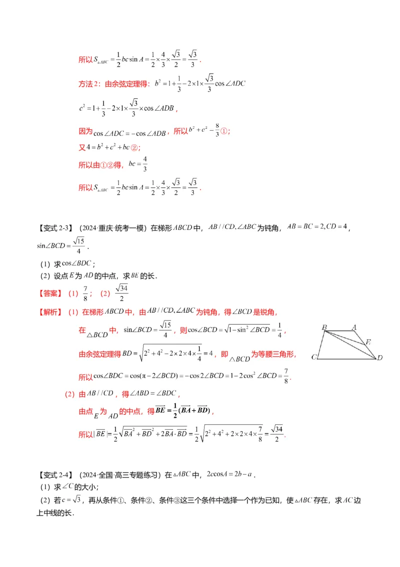重难点3-2解三角形的综合应用（8题型+满分技巧+限时检测）（解析版）_2024年新高考资料_3.2024专项复习_2024年高考数学热点&middot;重点&middot;难点专练（新高考专用）