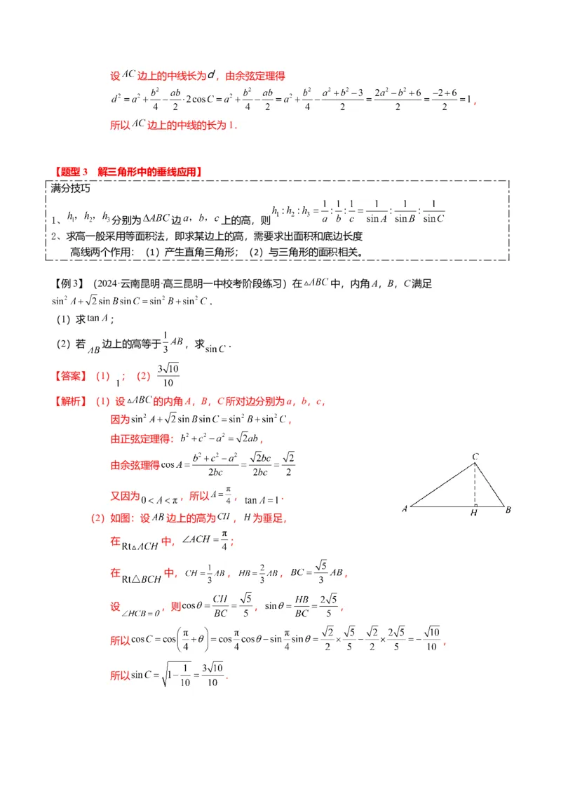 重难点3-2解三角形的综合应用（8题型+满分技巧+限时检测）（解析版）_2024年新高考资料_3.2024专项复习_2024年高考数学热点&middot;重点&middot;难点专练（新高考专用）