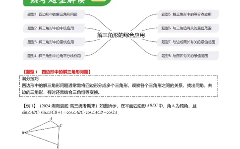 重难点3-2解三角形的综合应用（8题型+满分技巧+限时检测）（解析版）_2024年新高考资料_3.2024专项复习_2024年高考数学热点&middot;重点&middot;难点专练（新高考专用）