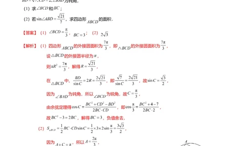 重难点3-2解三角形的综合应用（8题型+满分技巧+限时检测）（解析版）_2024年新高考资料_3.2024专项复习_2024年高考数学热点&middot;重点&middot;难点专练（新高考专用）