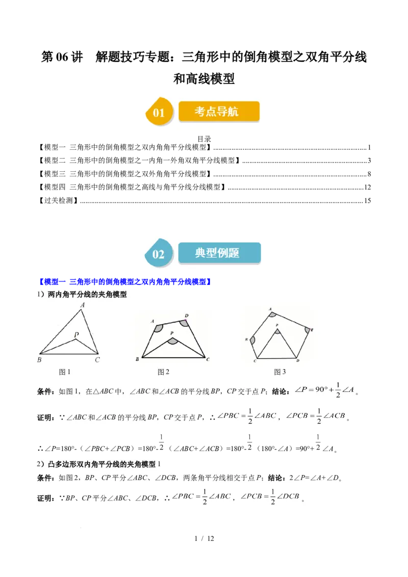 第4章第06讲解题技巧专题：三角形中的倒角模型之双角平分线和高线模型（4类热点题型讲练）（原卷版）_北师大初中数学_7下-北师大版初中数学_4.专项讲练