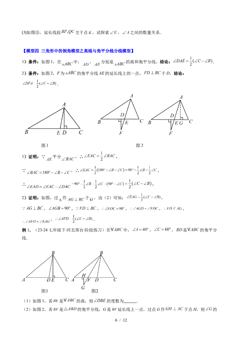 第4章第06讲解题技巧专题：三角形中的倒角模型之双角平分线和高线模型（4类热点题型讲练）（原卷版）_北师大初中数学_7下-北师大版初中数学_4.专项讲练