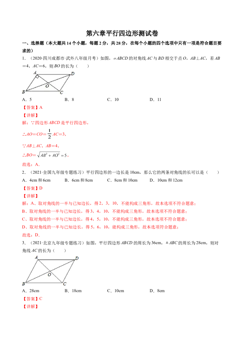 第六章平行四边形测试卷-（解析版）（北师大版）_北师大初中数学_8下-北师大版初中数学_旧版-可参考_05习题试卷_2单元试卷_单元测试（第3套）