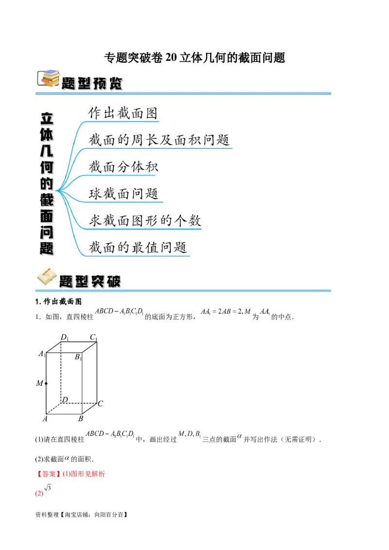 专题突破卷20立体几何的截面问题（解析版）_02高考数学_新高考复习资料_2024年新高考资料_一轮复习资料_完2024年高考数学一轮复习考点通关卷（新高考）_专题突破卷