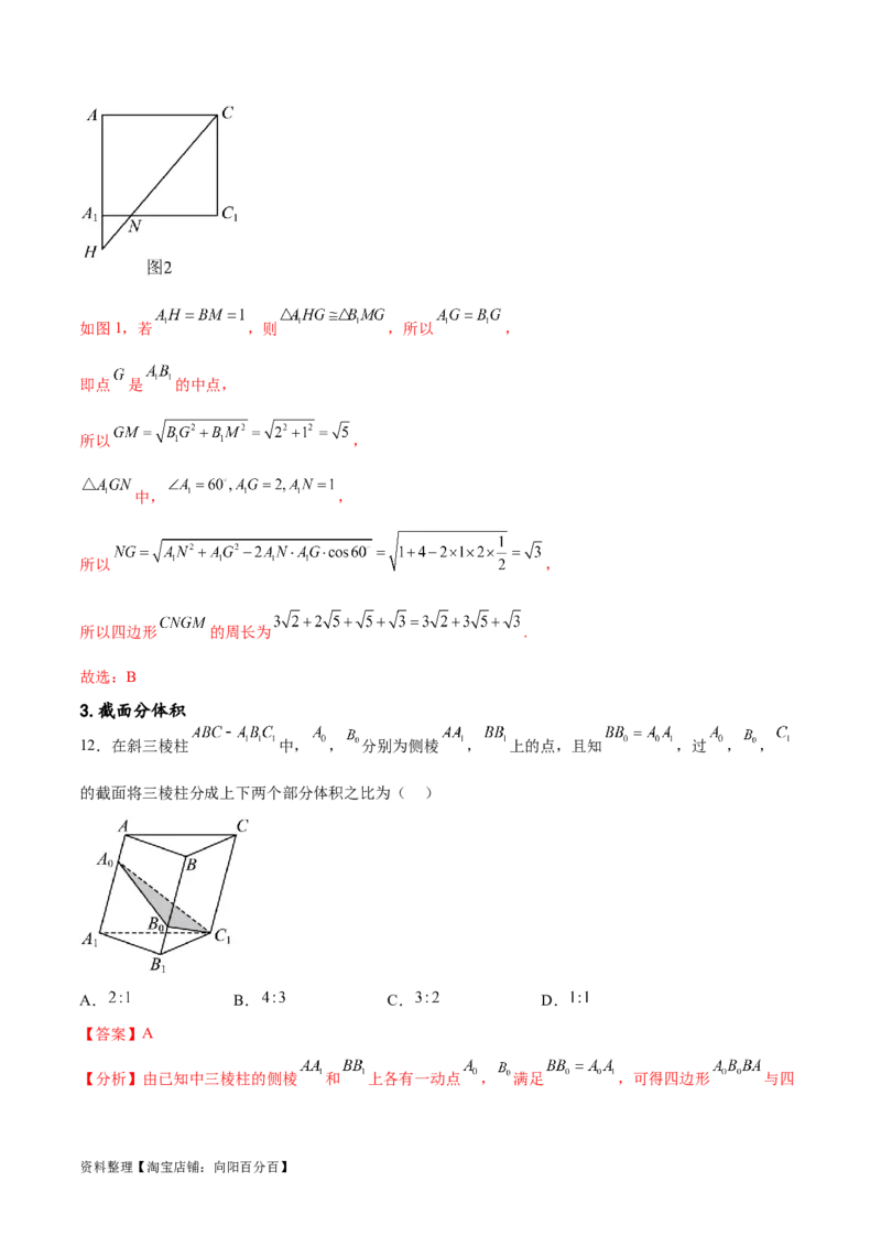 专题突破卷20立体几何的截面问题（解析版）_02高考数学_新高考复习资料_2024年新高考资料_一轮复习资料_完2024年高考数学一轮复习考点通关卷（新高考）_专题突破卷