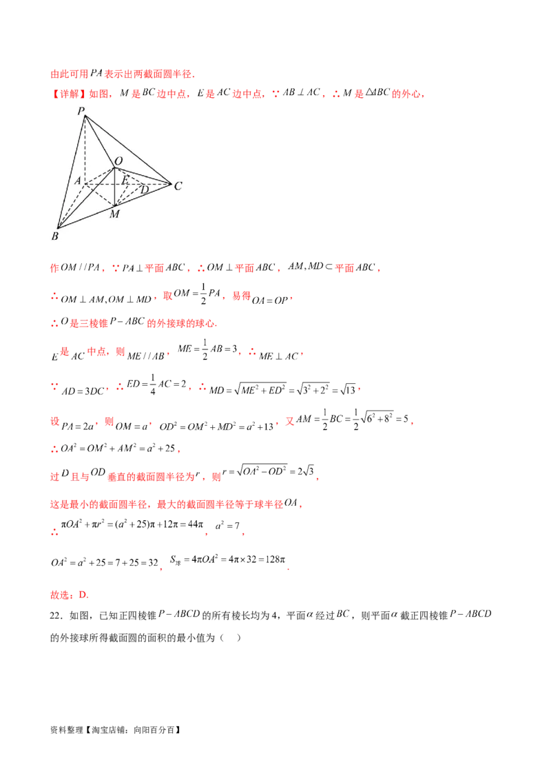 专题突破卷20立体几何的截面问题（解析版）_02高考数学_新高考复习资料_2024年新高考资料_一轮复习资料_完2024年高考数学一轮复习考点通关卷（新高考）_专题突破卷