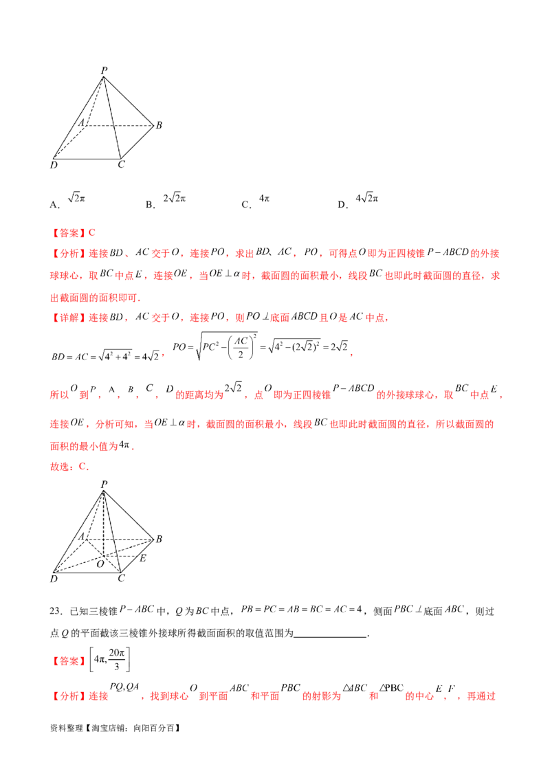 专题突破卷20立体几何的截面问题（解析版）_02高考数学_新高考复习资料_2024年新高考资料_一轮复习资料_完2024年高考数学一轮复习考点通关卷（新高考）_专题突破卷
