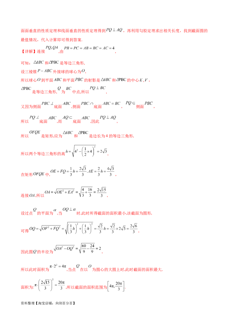 专题突破卷20立体几何的截面问题（解析版）_02高考数学_新高考复习资料_2024年新高考资料_一轮复习资料_完2024年高考数学一轮复习考点通关卷（新高考）_专题突破卷