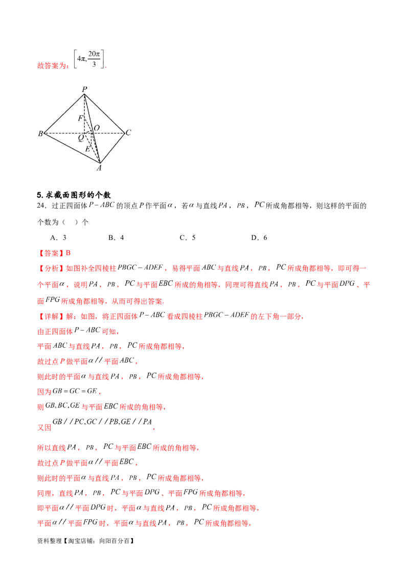 专题突破卷20立体几何的截面问题（解析版）_02高考数学_新高考复习资料_2024年新高考资料_一轮复习资料_完2024年高考数学一轮复习考点通关卷（新高考）_专题突破卷