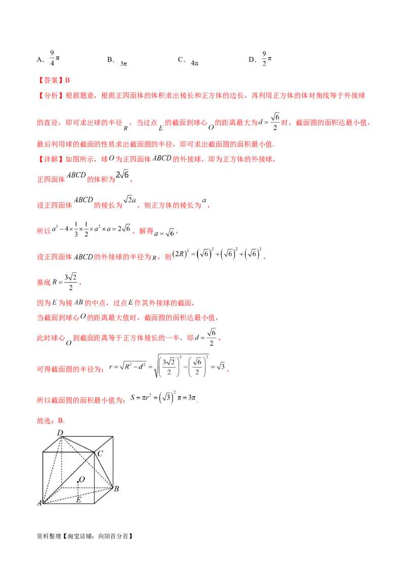专题突破卷20立体几何的截面问题（解析版）_02高考数学_新高考复习资料_2024年新高考资料_一轮复习资料_完2024年高考数学一轮复习考点通关卷（新高考）_专题突破卷
