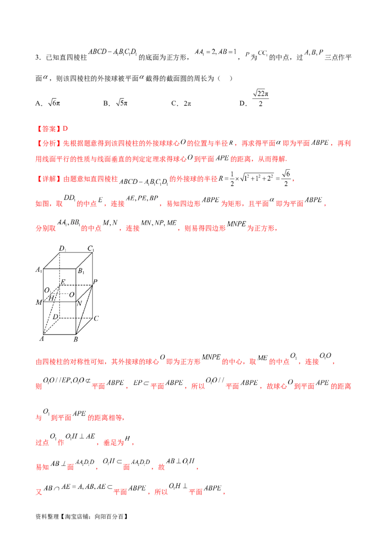 专题突破卷20立体几何的截面问题（解析版）_02高考数学_新高考复习资料_2024年新高考资料_一轮复习资料_完2024年高考数学一轮复习考点通关卷（新高考）_专题突破卷