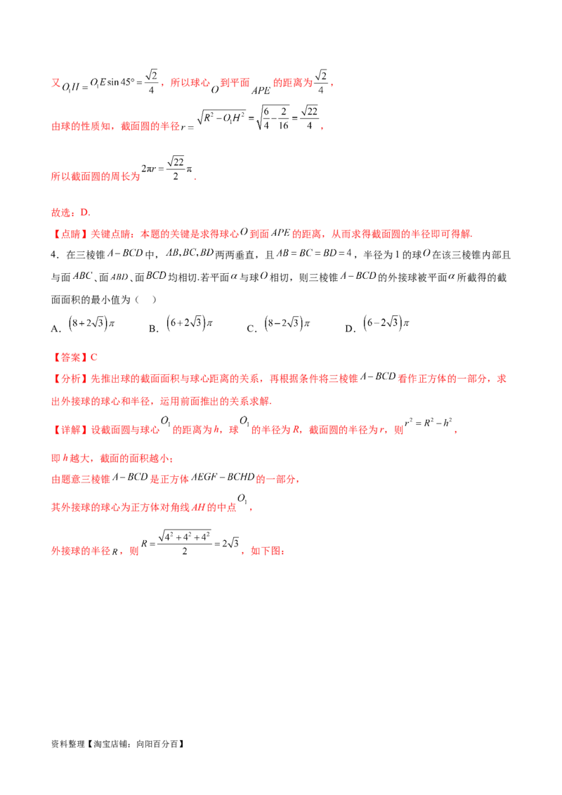 专题突破卷20立体几何的截面问题（解析版）_02高考数学_新高考复习资料_2024年新高考资料_一轮复习资料_完2024年高考数学一轮复习考点通关卷（新高考）_专题突破卷