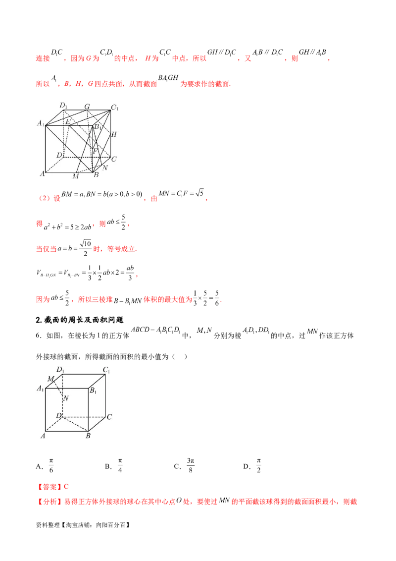 专题突破卷20立体几何的截面问题（解析版）_02高考数学_新高考复习资料_2024年新高考资料_一轮复习资料_完2024年高考数学一轮复习考点通关卷（新高考）_专题突破卷