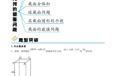 专题突破卷20立体几何的截面问题（解析版）_02高考数学_新高考复习资料_2024年新高考资料_一轮复习资料_完2024年高考数学一轮复习考点通关卷（新高考）_专题突破卷