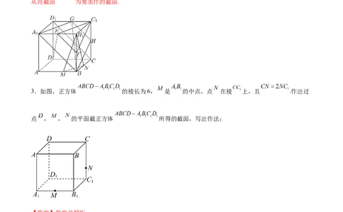 专题突破卷20立体几何的截面问题（解析版）_02高考数学_新高考复习资料_2024年新高考资料_一轮复习资料_完2024年高考数学一轮复习考点通关卷（新高考）_专题突破卷