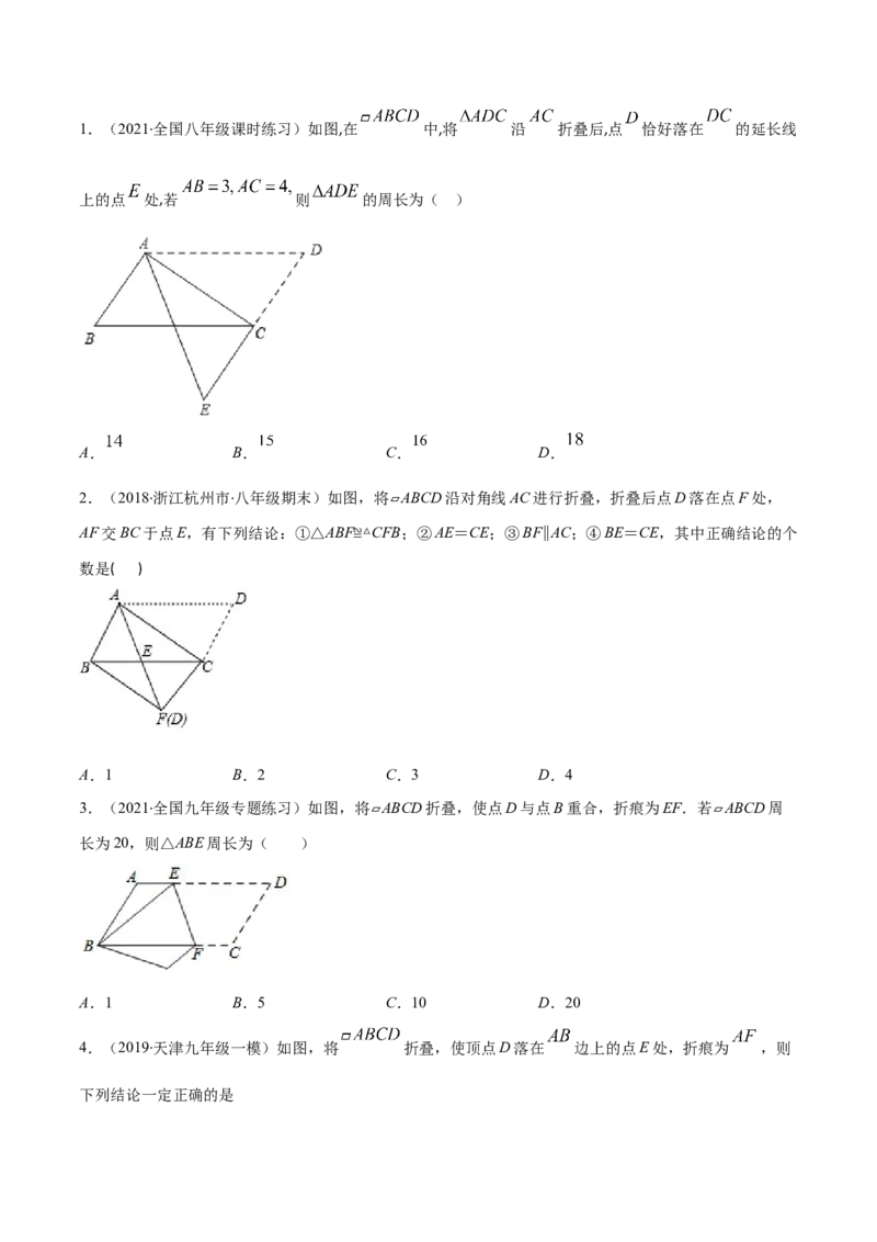 易错16平行四边形中的折叠问题（原卷版）-八年级数学下册期末突破易错挑战满分（北师大版）_北师大初中数学_8下-北师大版初中数学_旧版-可参考_06专项讲练