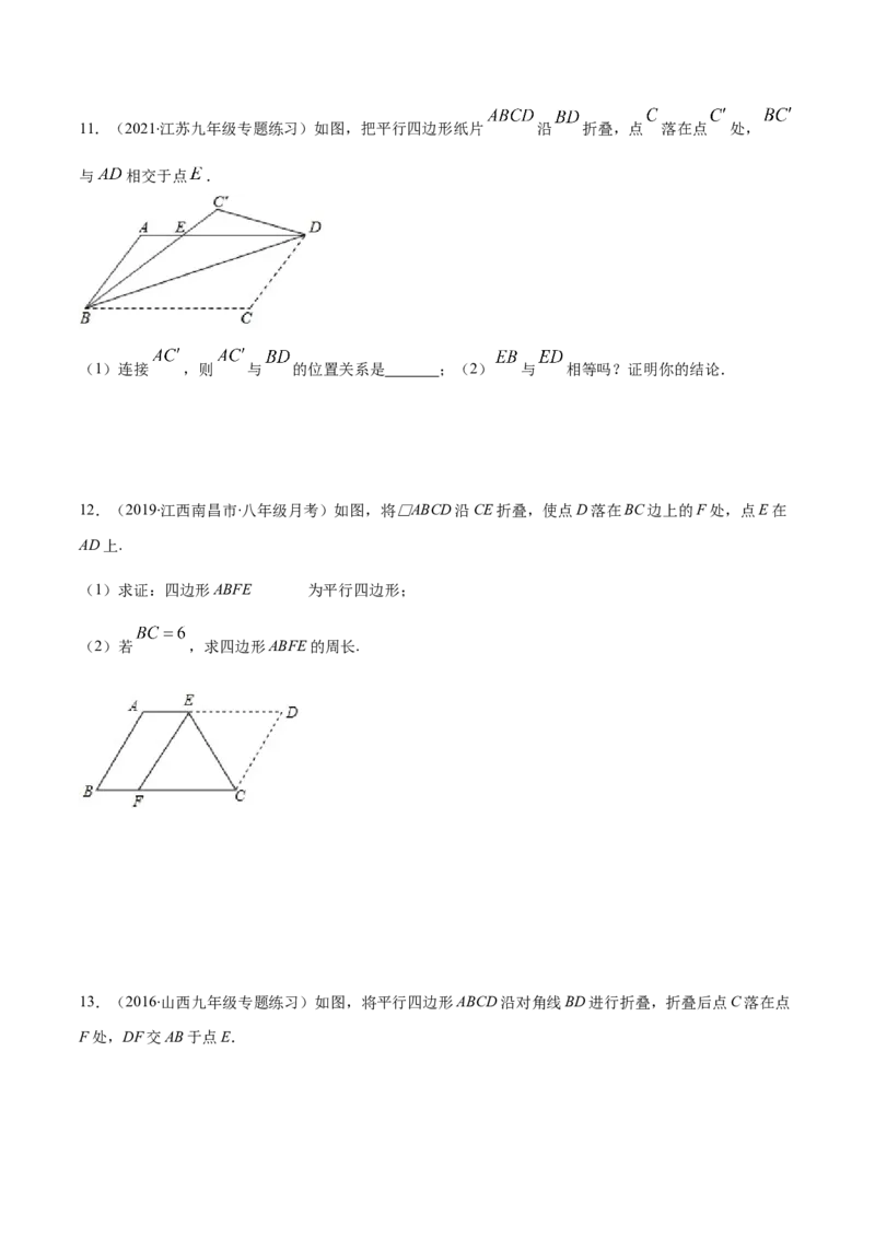 易错16平行四边形中的折叠问题（原卷版）-八年级数学下册期末突破易错挑战满分（北师大版）_北师大初中数学_8下-北师大版初中数学_旧版-可参考_06专项讲练