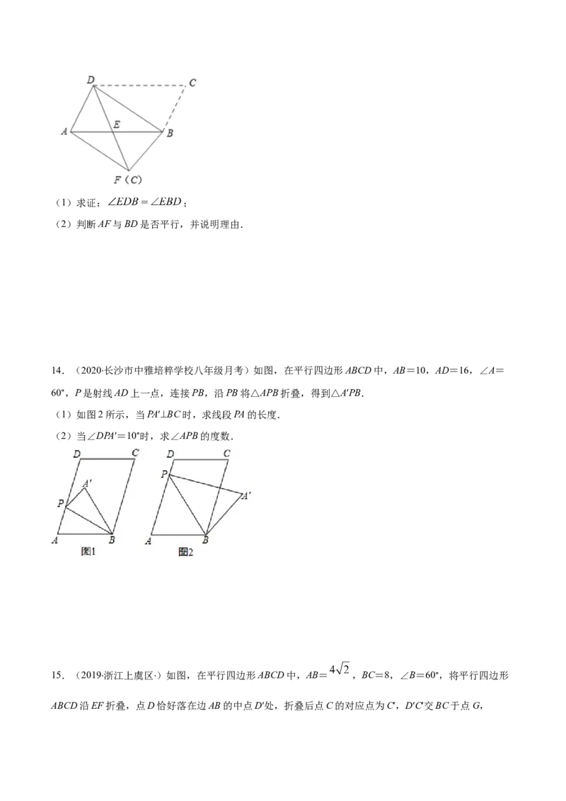 易错16平行四边形中的折叠问题（原卷版）-八年级数学下册期末突破易错挑战满分（北师大版）_北师大初中数学_8下-北师大版初中数学_旧版-可参考_06专项讲练
