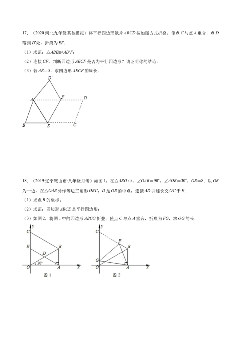 易错16平行四边形中的折叠问题（原卷版）-八年级数学下册期末突破易错挑战满分（北师大版）_北师大初中数学_8下-北师大版初中数学_旧版-可参考_06专项讲练