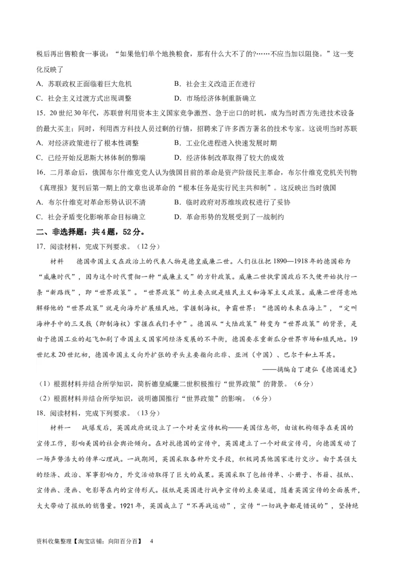 专题突破卷17两次世界大战、十月革命与国际秩序的演变（原卷版）_07高考历史_新高考复习资料_2024年新高考复习资料_一轮复习资料_专题突破卷