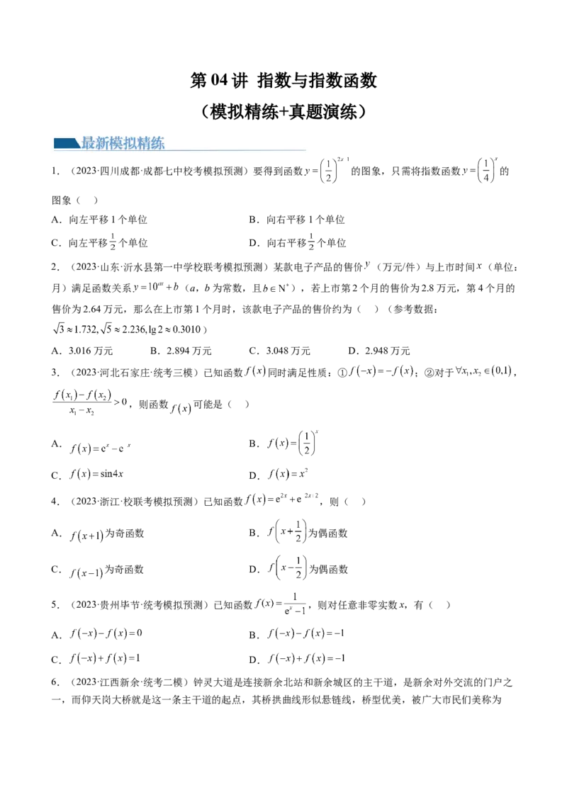 第04讲指数与指数函数（练习）（原卷版）_2024年新高考资料_1.2024一轮复习_2024年高考数学一轮复习讲练测（新教材新高考）_第二章函数与基本初等函数