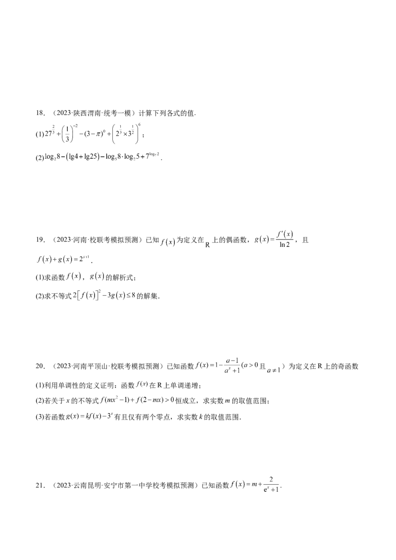 第04讲指数与指数函数（练习）（原卷版）_2024年新高考资料_1.2024一轮复习_2024年高考数学一轮复习讲练测（新教材新高考）_第二章函数与基本初等函数