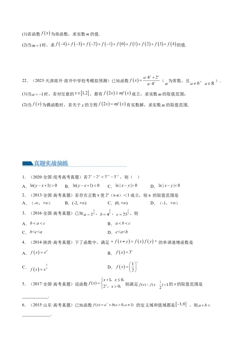 第04讲指数与指数函数（练习）（原卷版）_2024年新高考资料_1.2024一轮复习_2024年高考数学一轮复习讲练测（新教材新高考）_第二章函数与基本初等函数