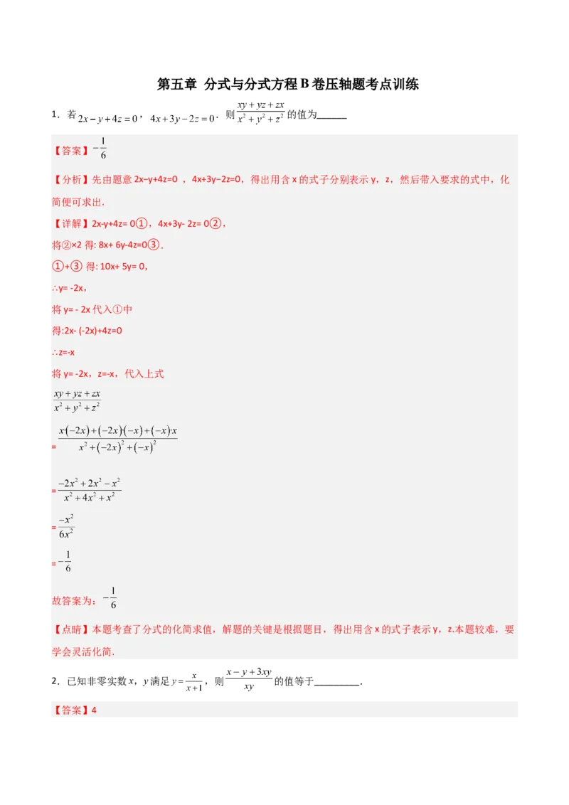 第五章分式与分式方程B卷压轴题考点训练（解析版）_北师大初中数学_8下-北师大版初中数学_旧版-可参考_06专项讲练