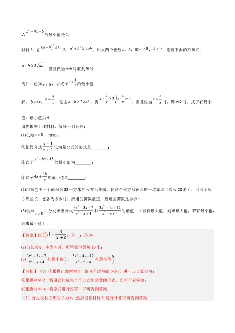 第五章分式与分式方程B卷压轴题考点训练（解析版）_北师大初中数学_8下-北师大版初中数学_旧版-可参考_06专项讲练