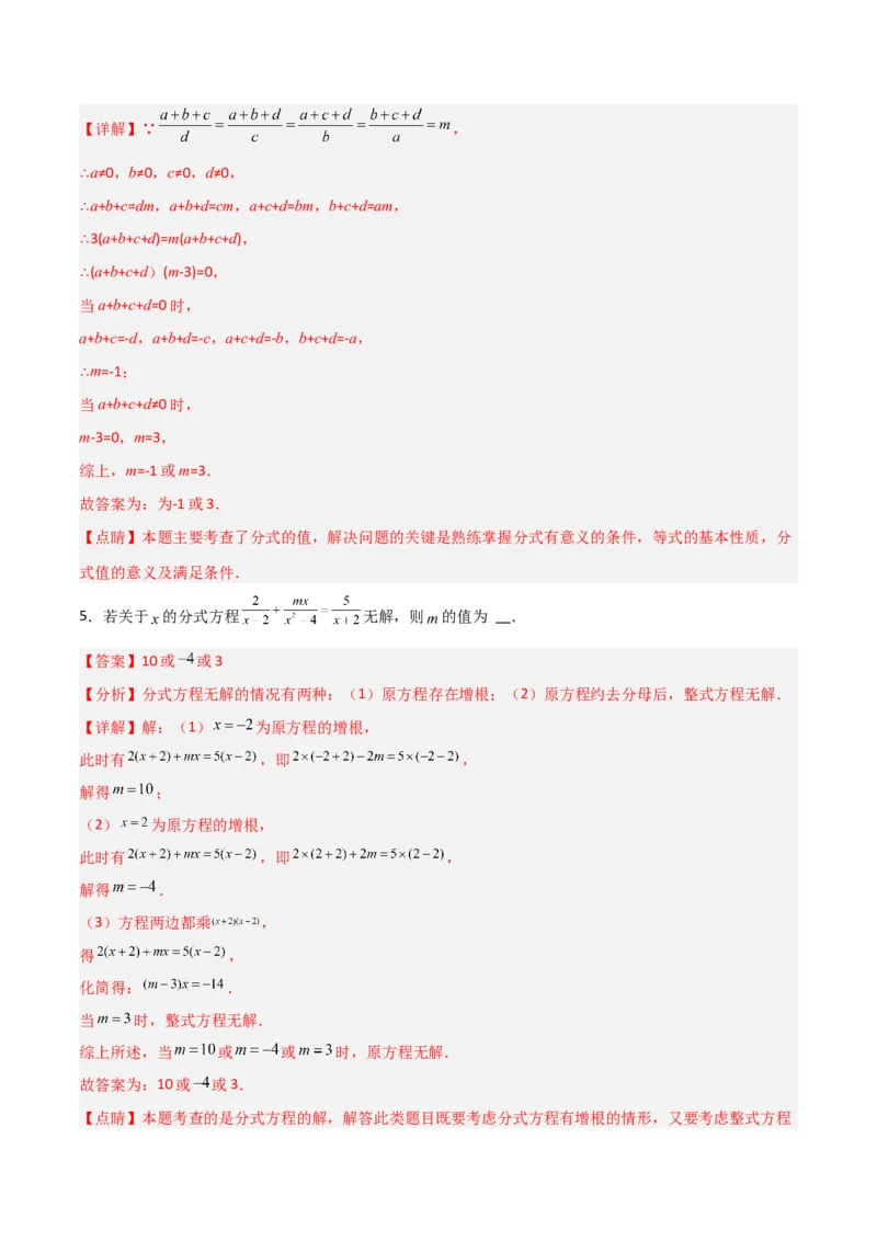 第五章分式与分式方程B卷压轴题考点训练（解析版）_北师大初中数学_8下-北师大版初中数学_旧版-可参考_06专项讲练
