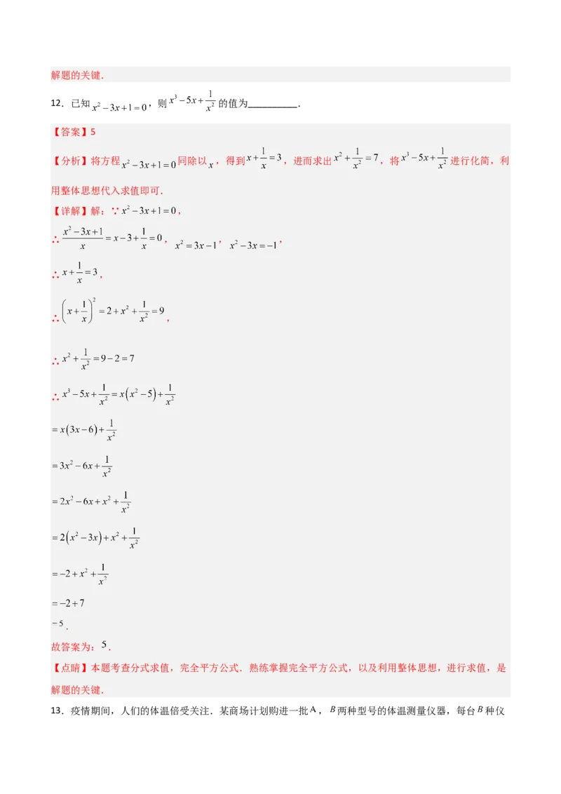 第五章分式与分式方程B卷压轴题考点训练（解析版）_北师大初中数学_8下-北师大版初中数学_旧版-可参考_06专项讲练