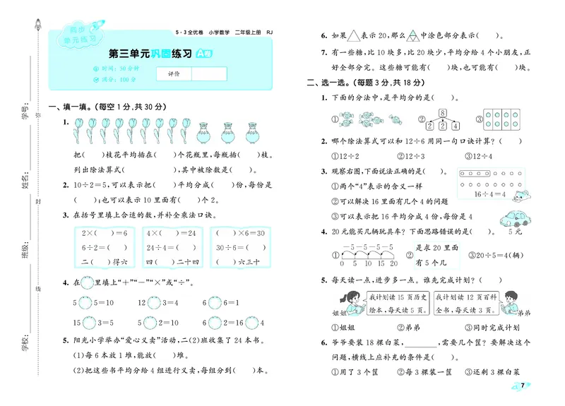 25秋53全优卷二上人教数学_1753431575548_25秋小学53全优卷_25秋53全优卷1-6上人教数学