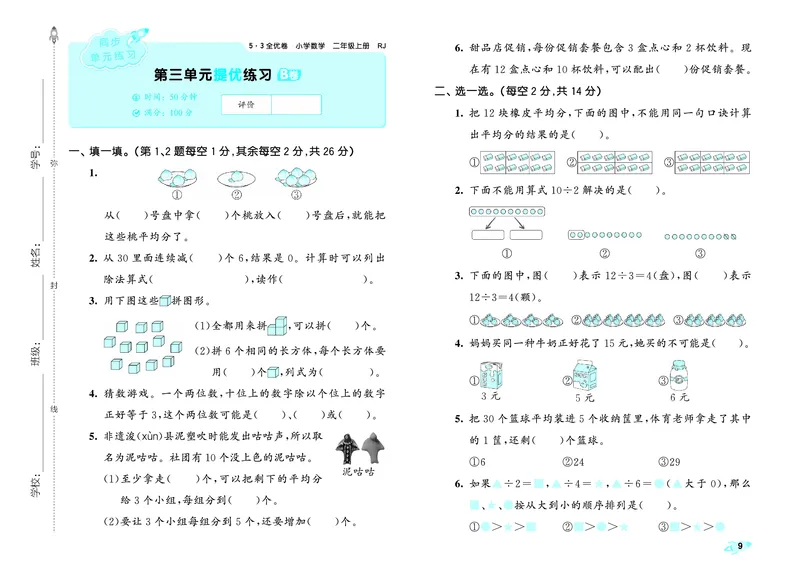 25秋53全优卷二上人教数学_1753431575548_25秋小学53全优卷_25秋53全优卷1-6上人教数学