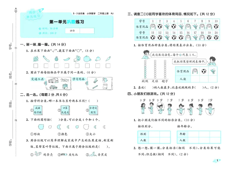 25秋53全优卷二上人教数学_1753431575548_25秋小学53全优卷_25秋53全优卷1-6上人教数学