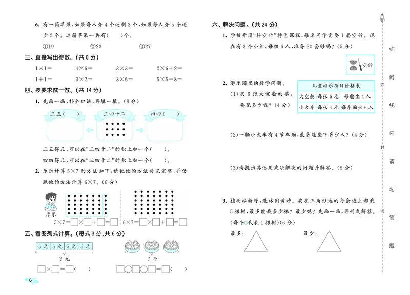 25秋53全优卷二上人教数学_1753431575548_25秋小学53全优卷_25秋53全优卷1-6上人教数学