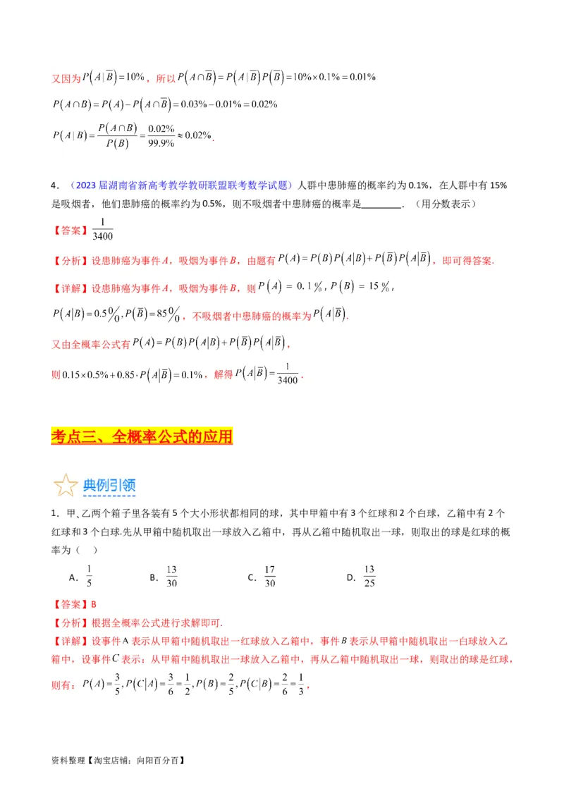 专题38事件的相互独立性、条件概率与全概率公式（理科）（教师版）_02高考数学_通用版（老高考）复习资料_2024年复习资料_完备战2024年高考数学一轮复习考点帮（全国通用）
