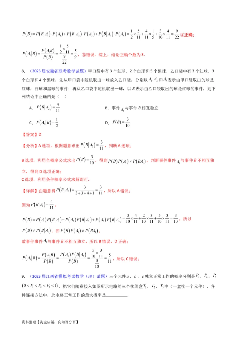 专题38事件的相互独立性、条件概率与全概率公式（理科）（教师版）_02高考数学_通用版（老高考）复习资料_2024年复习资料_完备战2024年高考数学一轮复习考点帮（全国通用）