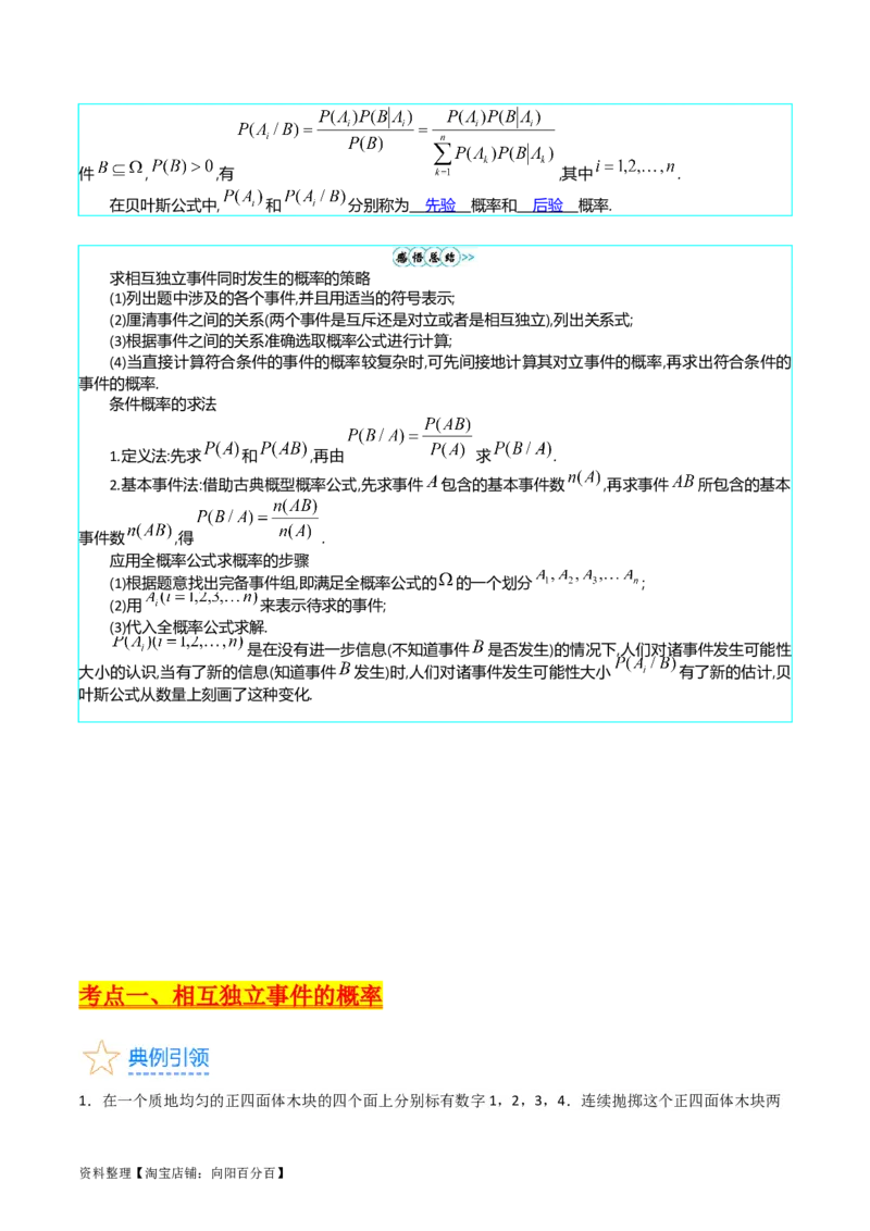 专题38事件的相互独立性、条件概率与全概率公式（理科）（教师版）_02高考数学_通用版（老高考）复习资料_2024年复习资料_完备战2024年高考数学一轮复习考点帮（全国通用）