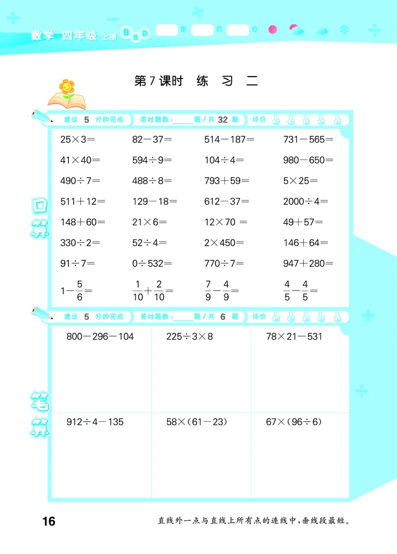 25秋53口算大通关四上北师大数学_1753433068607_25秋数学53口算大通关1-6年级上_25秋53口算大通关1-6上北师大数学