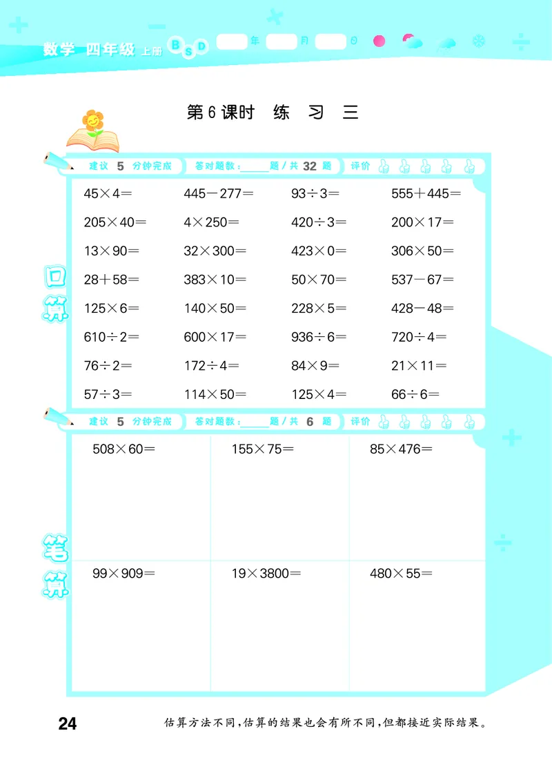 25秋53口算大通关四上北师大数学_1753433068607_25秋数学53口算大通关1-6年级上_25秋53口算大通关1-6上北师大数学