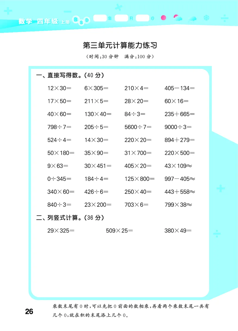25秋53口算大通关四上北师大数学_1753433068607_25秋数学53口算大通关1-6年级上_25秋53口算大通关1-6上北师大数学
