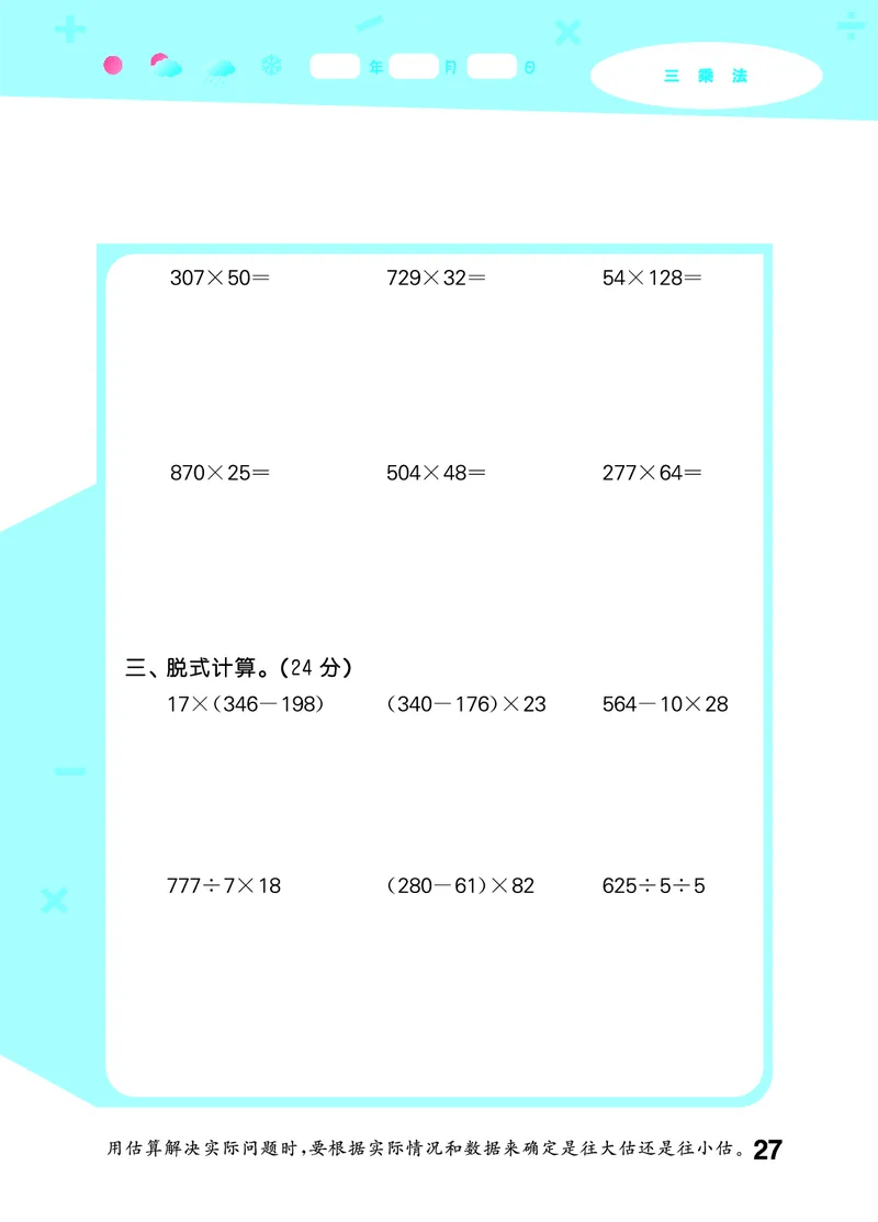 25秋53口算大通关四上北师大数学_1753433068607_25秋数学53口算大通关1-6年级上_25秋53口算大通关1-6上北师大数学
