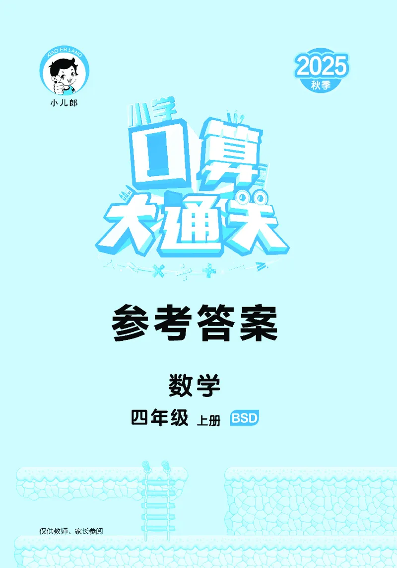 25秋53口算大通关四上北师大数学_1753433068607_25秋数学53口算大通关1-6年级上_25秋53口算大通关1-6上北师大数学