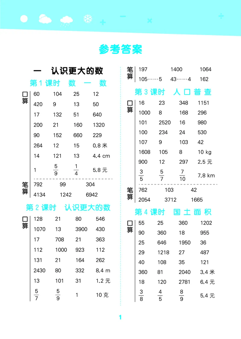 25秋53口算大通关四上北师大数学_1753433068607_25秋数学53口算大通关1-6年级上_25秋53口算大通关1-6上北师大数学