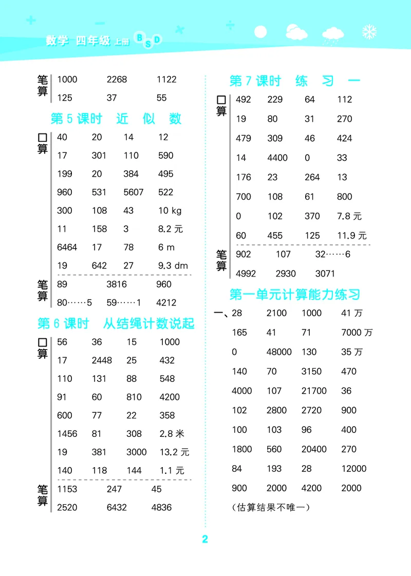 25秋53口算大通关四上北师大数学_1753433068607_25秋数学53口算大通关1-6年级上_25秋53口算大通关1-6上北师大数学