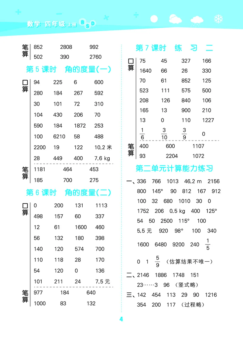 25秋53口算大通关四上北师大数学_1753433068607_25秋数学53口算大通关1-6年级上_25秋53口算大通关1-6上北师大数学