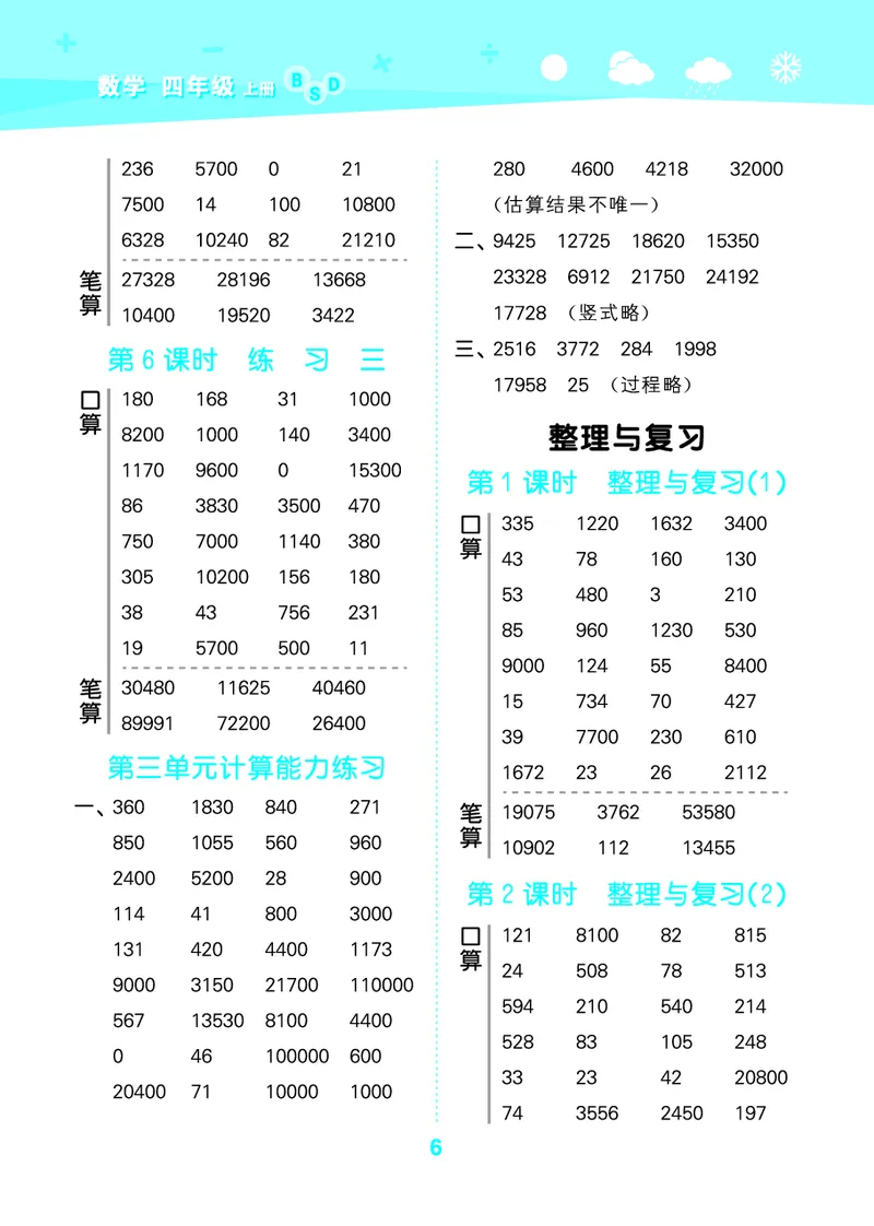 25秋53口算大通关四上北师大数学_1753433068607_25秋数学53口算大通关1-6年级上_25秋53口算大通关1-6上北师大数学