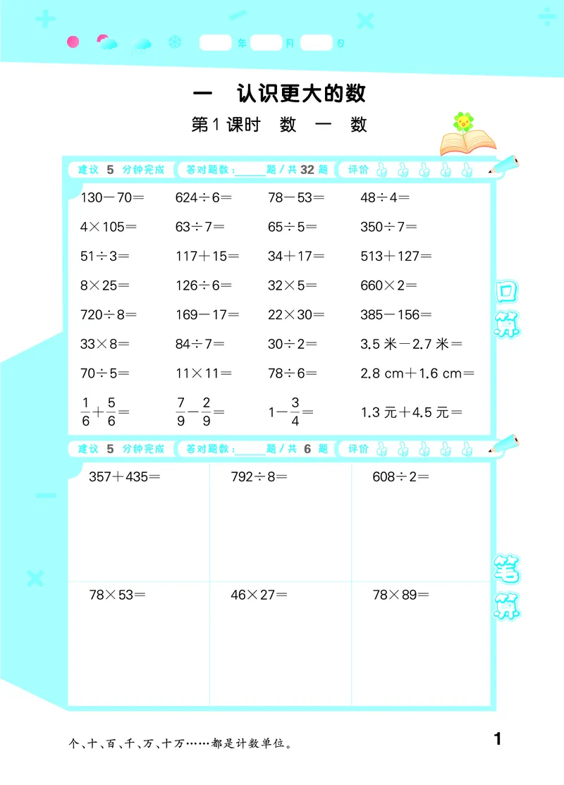 25秋53口算大通关四上北师大数学_1753433068607_25秋数学53口算大通关1-6年级上_25秋53口算大通关1-6上北师大数学